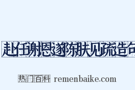 赴任谢恩遂陈肤见疏造句是什么意思的图片